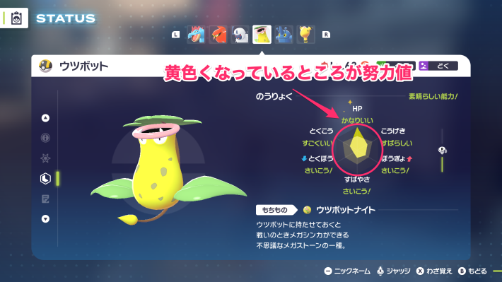 ポケモンZAのウツボットの努力値