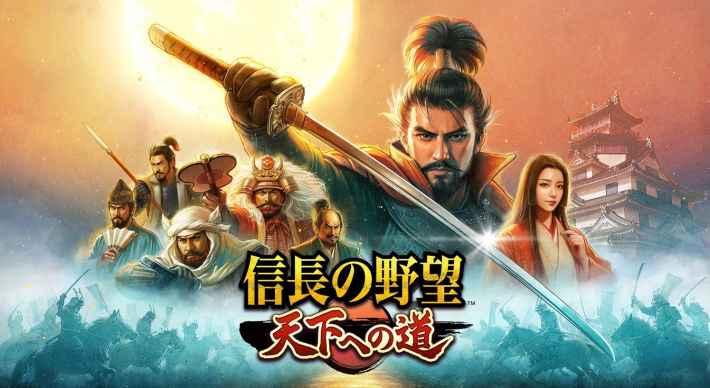 『信長の野望 天下への道』攻略｜信長天下道の画像