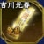 争乱登用状・吉川元春(900)