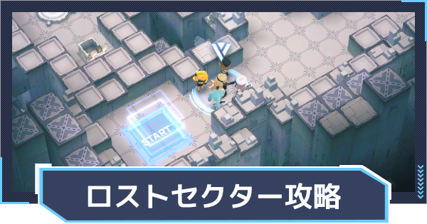 ロストセクター