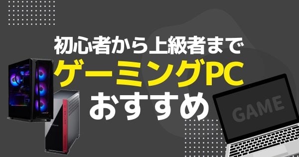 ゲーミングPCおすすめ