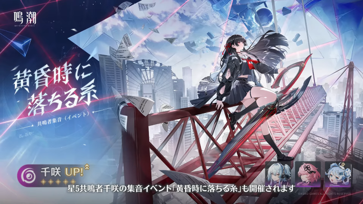 鳴潮】千咲ガチャは引くべき？ - ゲームウィズ