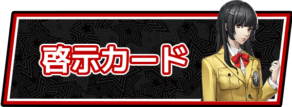 啓示カード