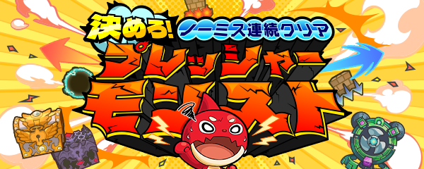 決めろ!ノーミス連続クリア〜プレッシャーモンスト〜