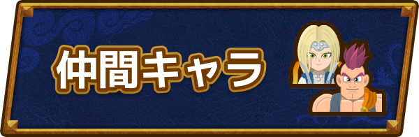 ドラクエ6の仲間キャラ