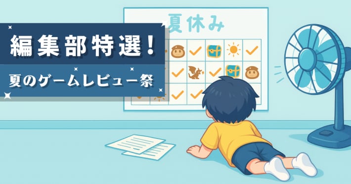 ゲームレビュー祭