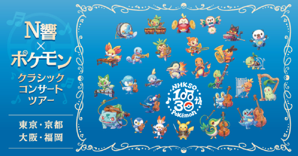 N響×ポケモン クラシックコンサートツアー」全国4会場（東京・京都