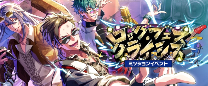 ロックフェス・クライシス