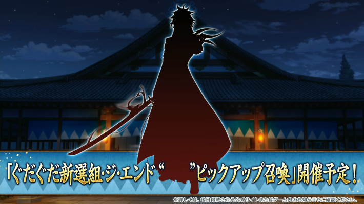 ぐだぐだ新選組ジエンドの生放送発表内容と攻略まとめ｜幕末チャンバラ神話の画像