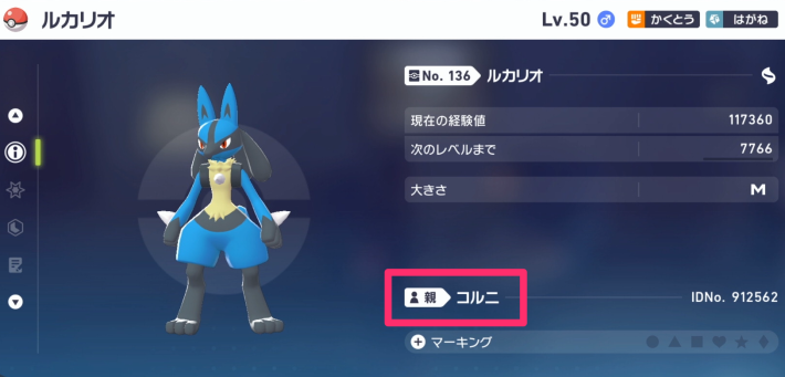 親名がコルニのルカリオ