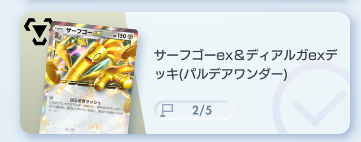 ポケポケ】サーフゴーex&ディアルガexデッキ攻略｜エキスパートバトル