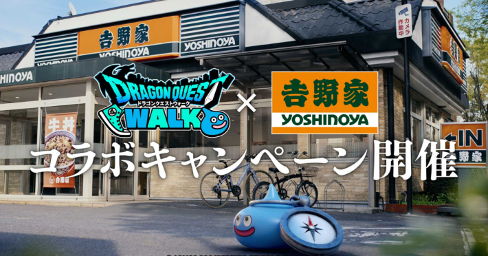ドラゴンクエストウォーク』×吉野家コラボキャンペーン開始！ - ゲーム