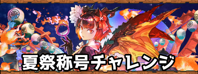 夏祭称号チャレンジ