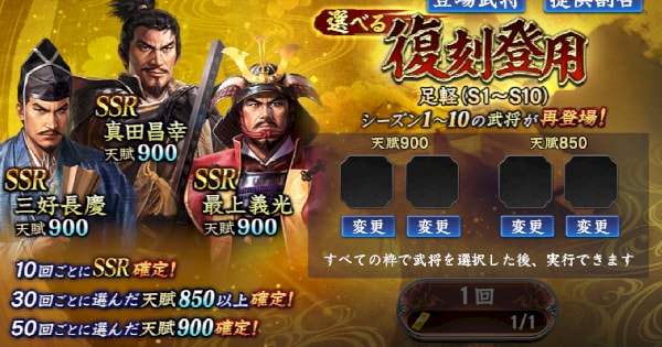 選べる復刻登用・足軽(S1～S10)