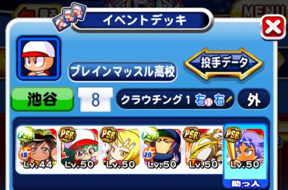 パワプロアプリ ブレインマッスル9000点ハイスコアデッキ 年11月 パワプロ ゲームウィズ