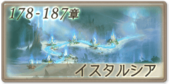 メインクエスト攻略一覧｜星の旅人編 -イスタルシア Part.II-追加の画像