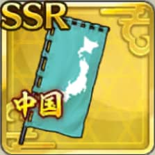 中国地方陣旗アイコン