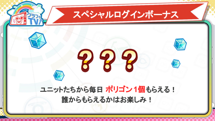 スペシャルログインボーナス