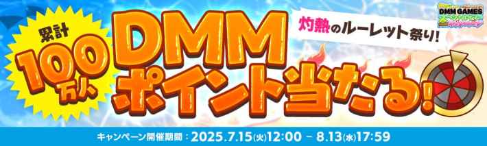 水着てんこ盛り＆灼熱ルーレット祭りDMM GAMESスペシャルサマーキャンペーンの画像