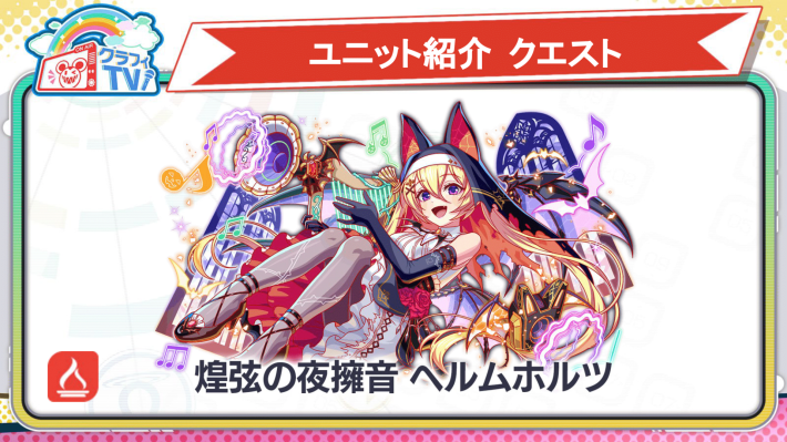 煌弦の夜擁音 ヘルムホルツ