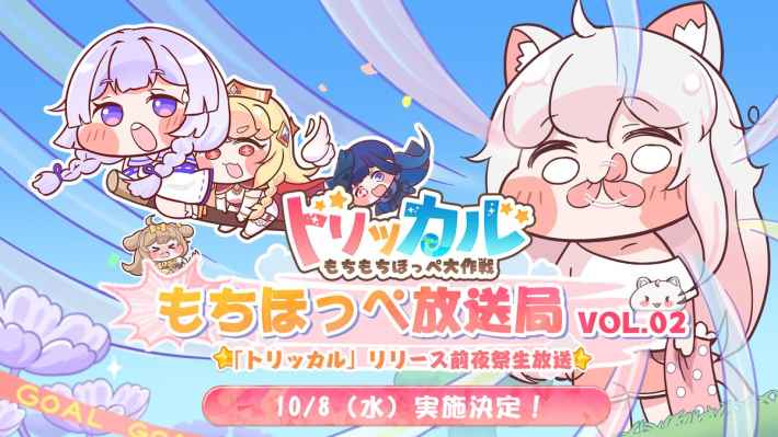 トリッカル公式放送vol2