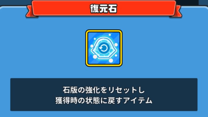 石版をリセットできる復元石を獲得可能