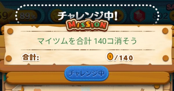 ツムツム】マイツムを合計140コ消そう - ゲームウィズ