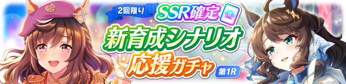 SSR確定 新育成シナリオ応援ガチャ第1R