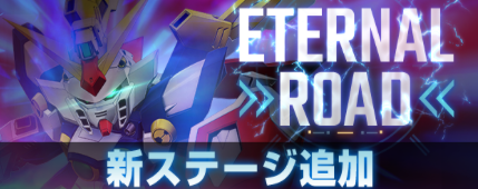 エターナルロードに新ステージ追加