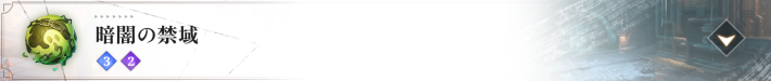 暗闇の禁域