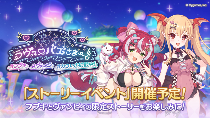 プリコネR】ストーリーイベント「ラヴって♡バズさまー！」攻略まとめ
