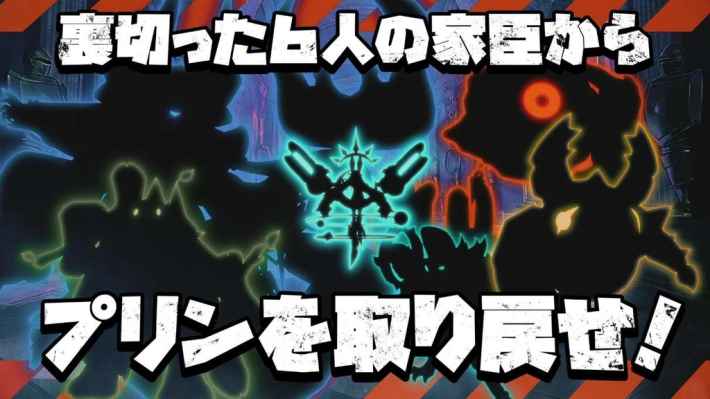 裏切った6人の家臣からプリンを取り戻せ！