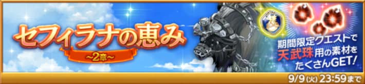 セフィラナの恵み～2章～