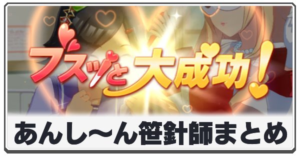 あんしん笹針師の選択肢と効果の画像