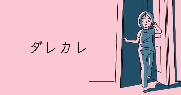 ダレカレ