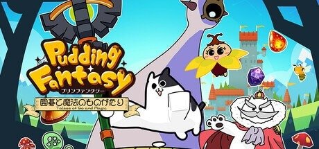 プリンファンタジー ～囲碁と魔法のものがたり～