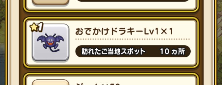 おでかけドラキー