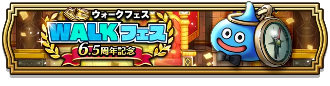 6.5周年記念ウォークフェス