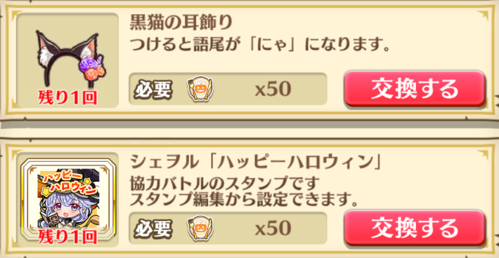 白猫ハロウィンのルーンはアイテムやBGMと交換