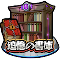 追憶の書庫