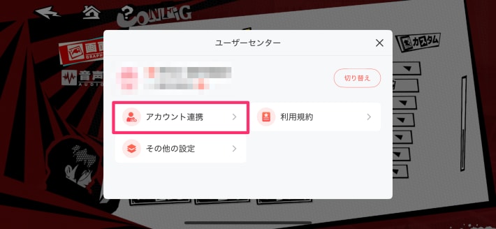 アカウント連携