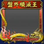 フレーム・盤外殲滅戦・金(S12・5年目・冬)