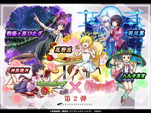 物語コラボのバナー