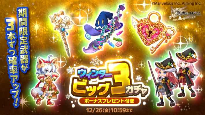 ジョブ別 ウィンタービッグ3ガチャ