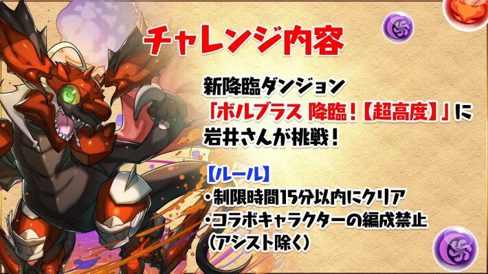 ボルブラス降臨チャレンジ