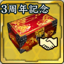 SSR900友好度箱・3周年記念アイコン