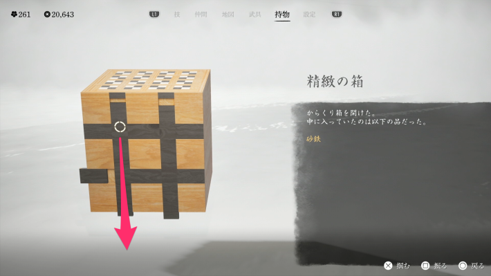 ゴーストオブヨウテイの精緻の箱の開け方