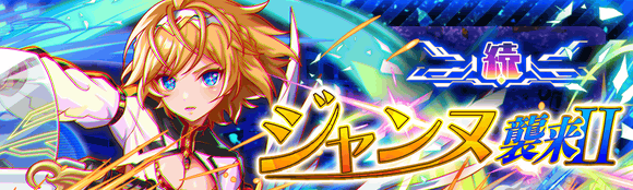 続・ジャンヌ襲来Ⅱ