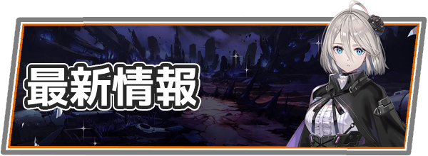 最新情報