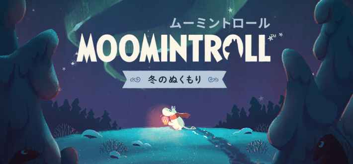 ムーミントロール：冬のぬくもり